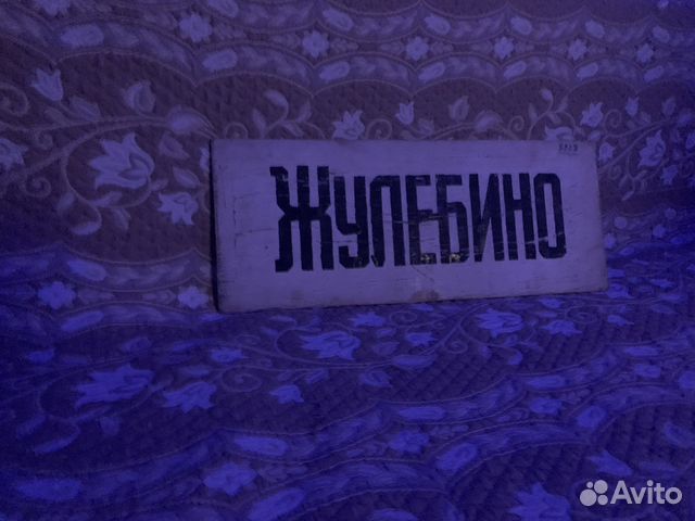 Трафарет метро Жулебино Выхино (один)