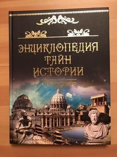 Энциклопедия тайн истории