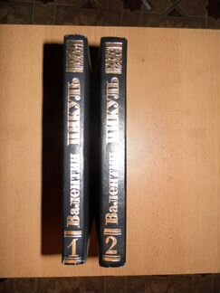 В. Пикуль 2тома