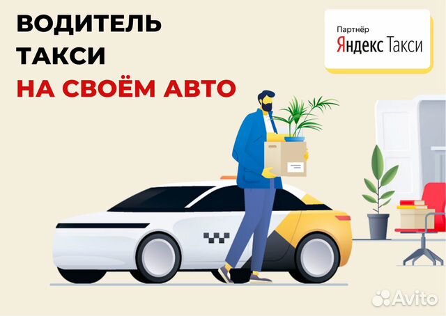 Водитель Яндекс Такси с личным авто