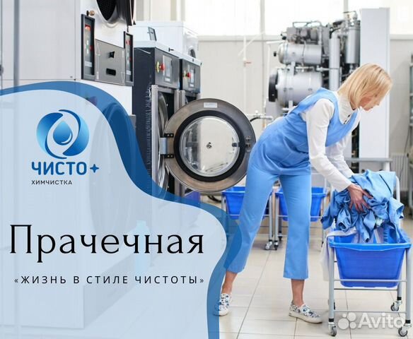Услуги прачечной