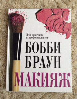 Книга «Бобби Браун. Макияж: для новичков и професс