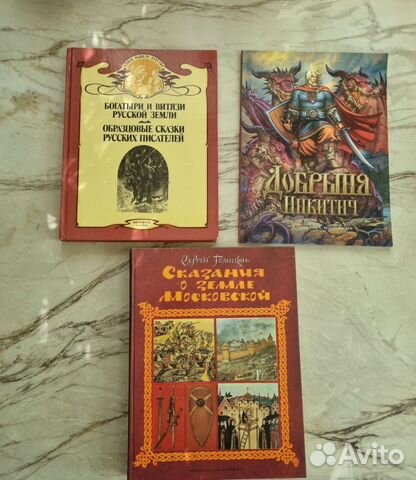 Книги про богатырей и Сказания о земле Московской