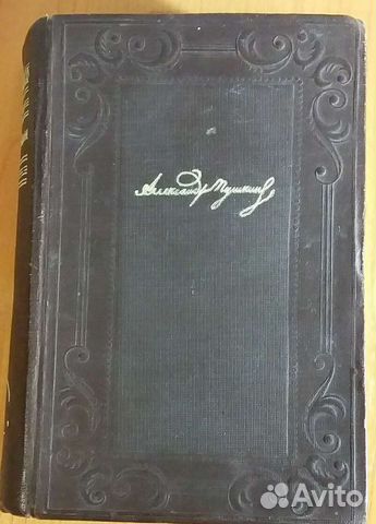 А.С. Пушкин. 5-й том собрания сочинений 1947 г