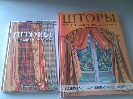 Книги о пошиве штор