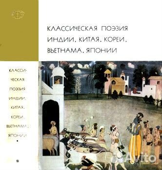 Классическая поэзия Японии, Кореи, Вьетнама
