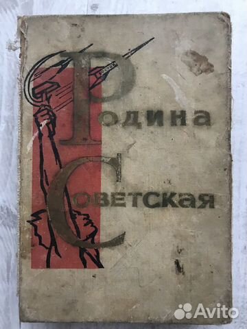 Родина Советская 1964г