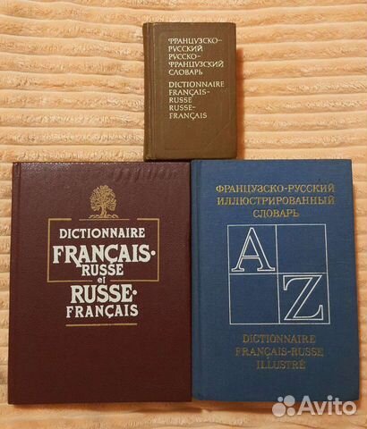 Французский язык. Словари, учебные пособия