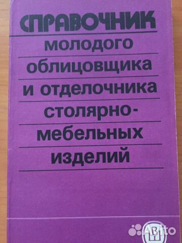 Справочник молодого облицовщика и отделочника стол