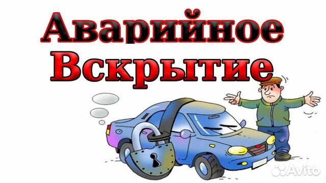 Аварийное вскрытие автомобилей