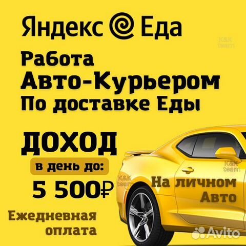 Вакансия Автокурьера ежедневная оплата Яндекс Еда