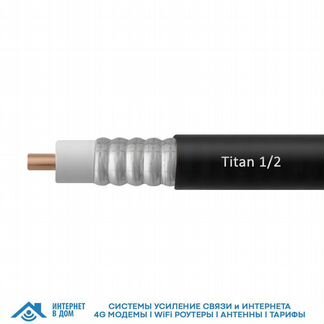 Кабель Titan CF-1/2