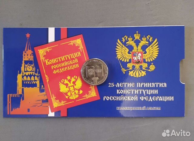 Монета 25-летие принятия конституции