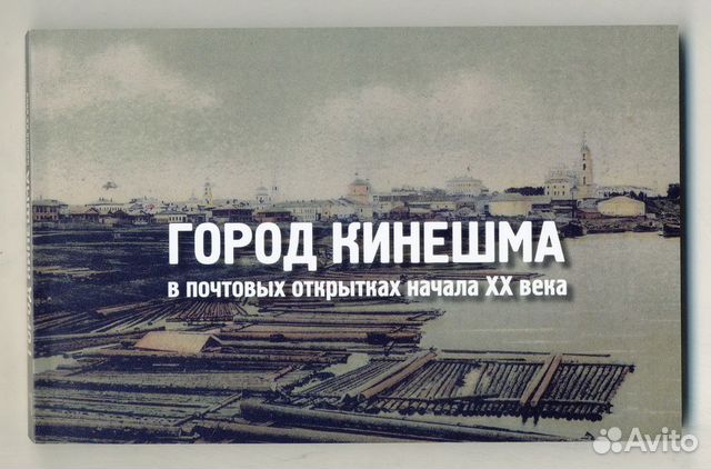 Кинешма в почтовых открытках