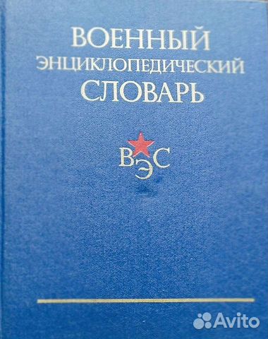 Военный энциклопедический словарь