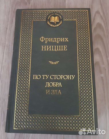 Ницше - По ту сторону добра и зла