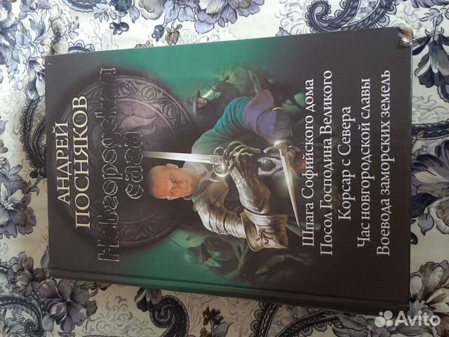 Андрей Пресняков Новгородская сага