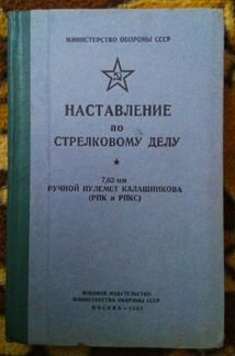 Наставление по стрелковому делу
