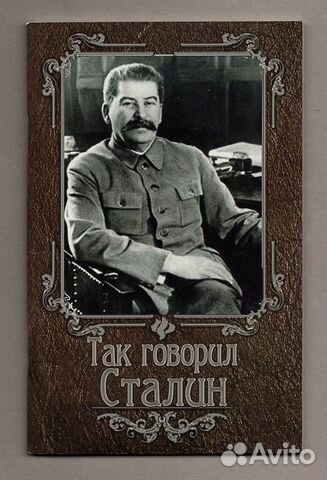 Так говорил Сталин Феникс 2013 о войне мире вождях