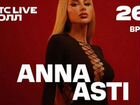 Продам 2 билета на концерт Анны Асти
