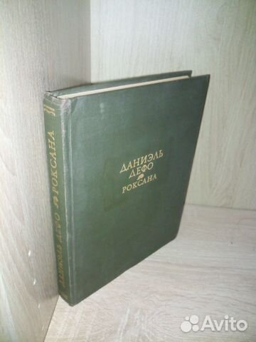 Даниэль Дефо. Роксана. Литературные памятники.1974