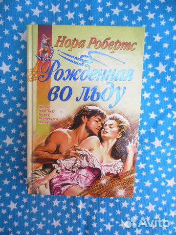 Н. Робертс. Рождённая во льду. 1997 год