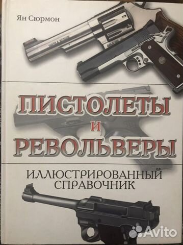 Иллюстрированный справочник Пистолеты и револьверы