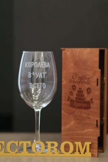 Бокал для вина с юморной гравировкой