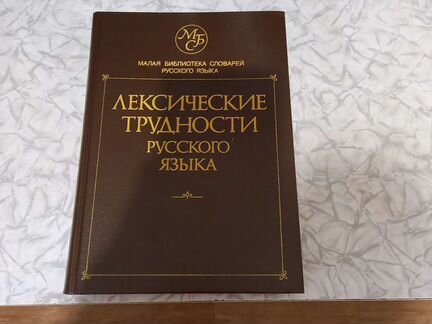 Словарь справочник русского языка