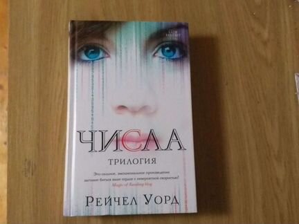 Рейчел Уорд. Числа