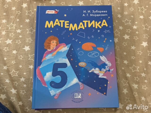 Учебник зубарева мордкович 5 класс. Зубарева мордкович учебник математики. Зубарева мордкович 5 класс. Учебник зубарева мордкович 5 класс. Мордкович 5 класс.