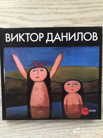 Искусство хх века. Виктор Данилов