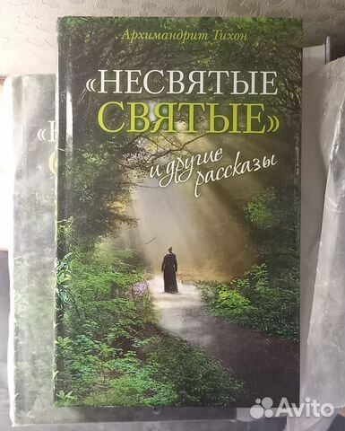 Несвятые святые книга фото