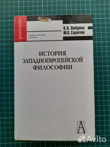 История западноевропейской философии Любутин