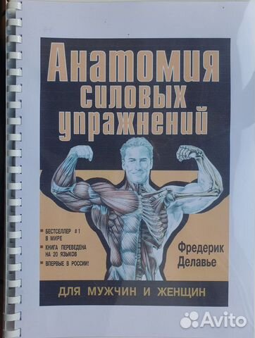 Анатомия силовых тренировок для женщин фредерик делавье. Дэлавье "анатомия силовых упражнений". Делавье анатомия силовых упражнений. Анатомия силовых упражнений для мужчин и женщин. Фредерик делавье анатомия силовых тренировок для женщин.