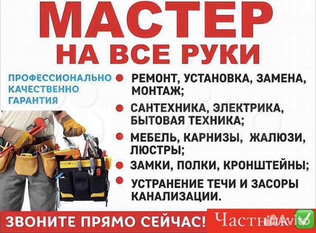 Муж на час. Мастер на час. Все виды работ в Красноярске | Услуги | Авито