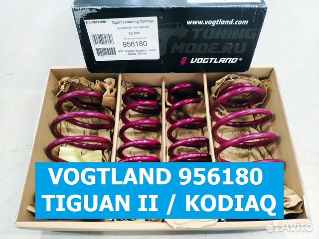 Пружины Vogtland 956180 для Tiguan II / Kodiaq