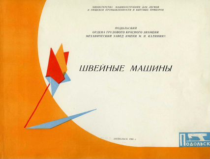 Шв.машины П.М.З им.Калинина.Каталоги 66,86,93 г.в