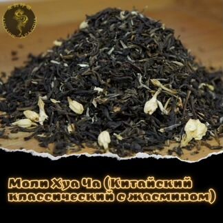 Моли Хуа Ча (Китайский классический с жасмином)
