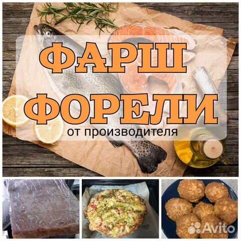 Наличие Фарш рыбы форели, горбуши. Свежий