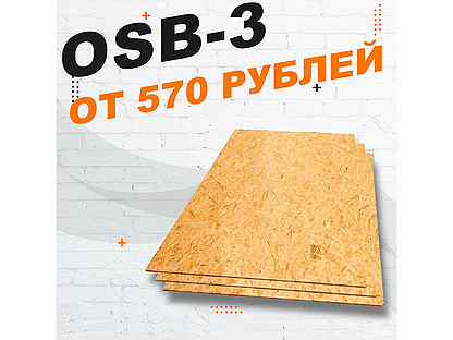 Плита осб-3 9мм 1220*2440 в Севастополе