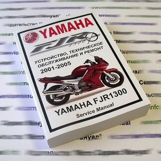 Мануал на Yamaha FJR1300 Мануал на русском языке