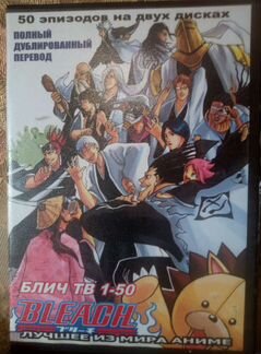 Аниме-сериал bleach 1-50 серии на 2 дисках DVD