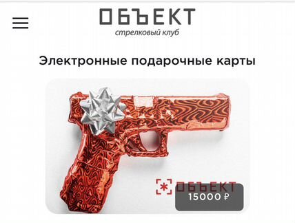 Подарочная карта объект стрелковый клуб