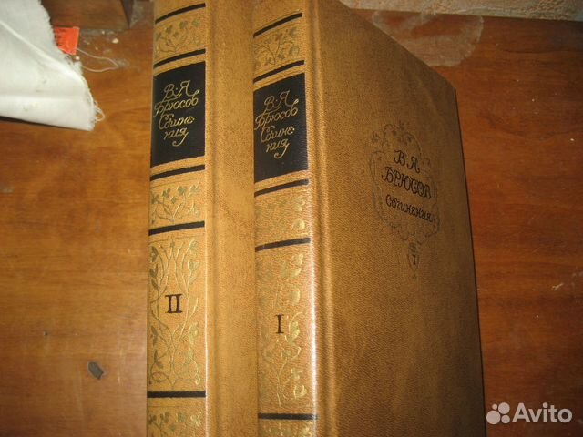 Валерий Брюсов в 2 тт