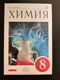 Химия. Габриелян О.С. 8 класс