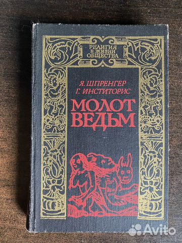 Молот ведьм книга образцов