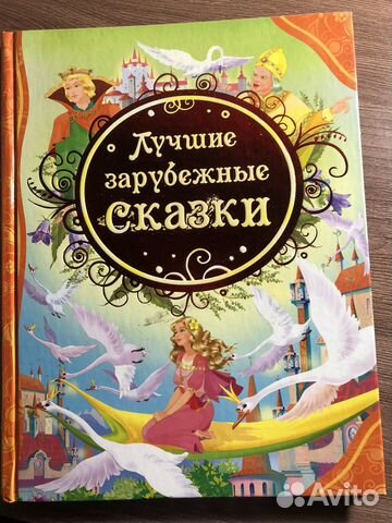 Лучшие зарубежные сказки