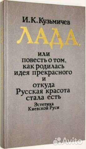Кузьмичев. Лада, или повесть о том, как род