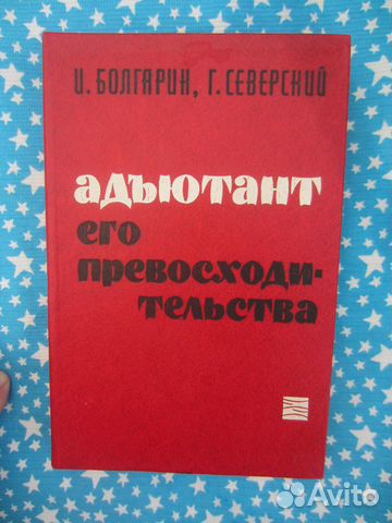И. Болгарин. Г. Сеаерский. Адъютант его превосход